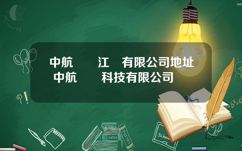 中航鋰電江囌有限公司地址 中航鋰電科技有限公司電話